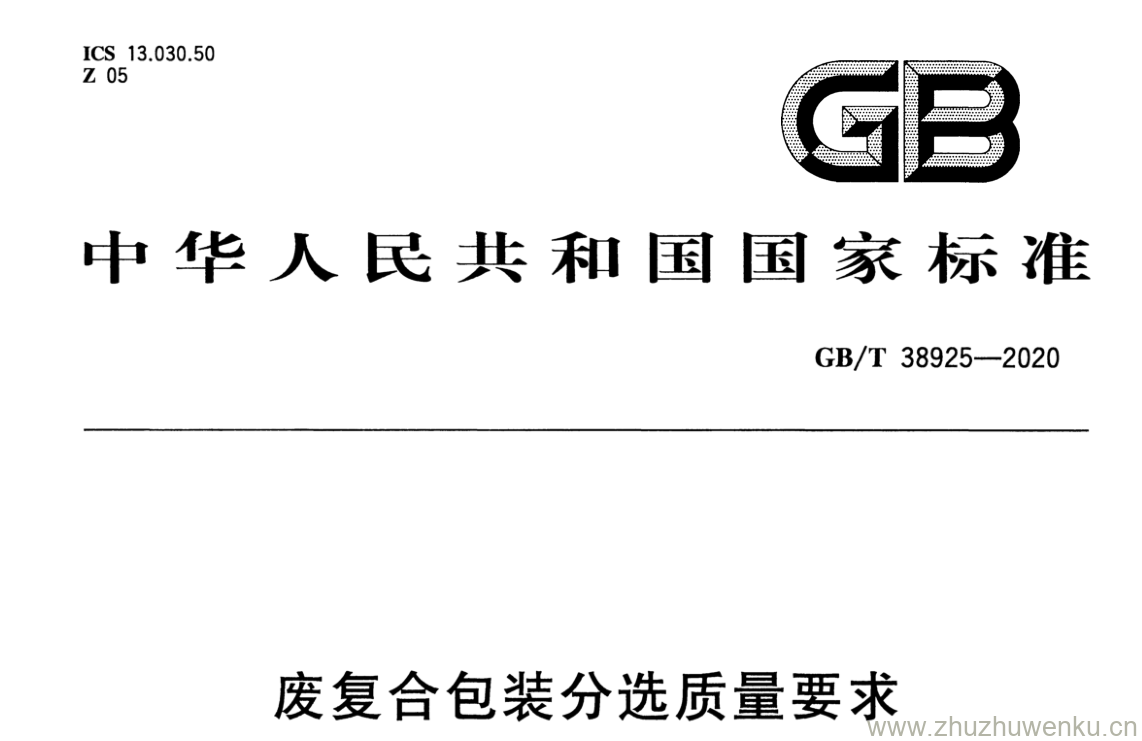 GB/T 38925-2020 pdf下载 废复合包装分选质量要求