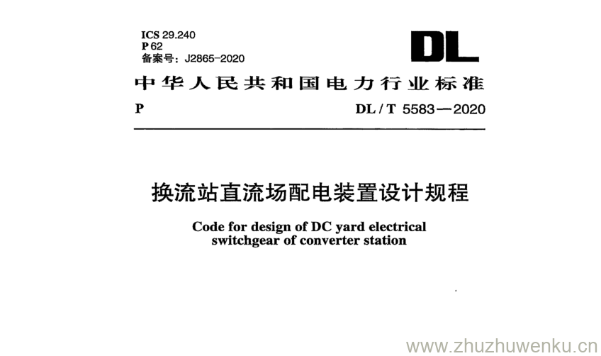 DL/T 5583-2020 pdf下载 换流站直流场配电装置设计规程