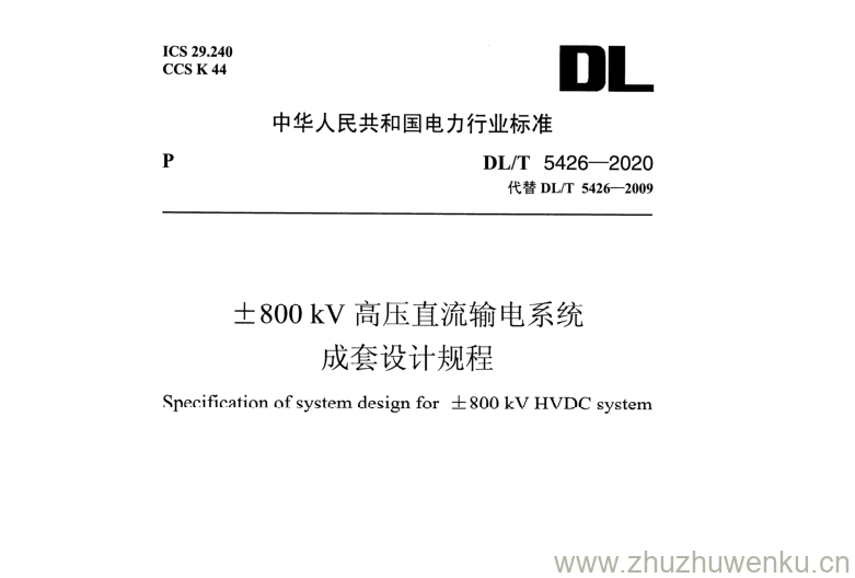 DL/T 5426-2020  pdf下载 士800 kV 高压直流输电系统成套设计规程