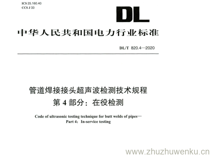 DL/T 820.4-2020 pdf下载 管道焊接接头超声波检测技术规程 第4部分:在役检测