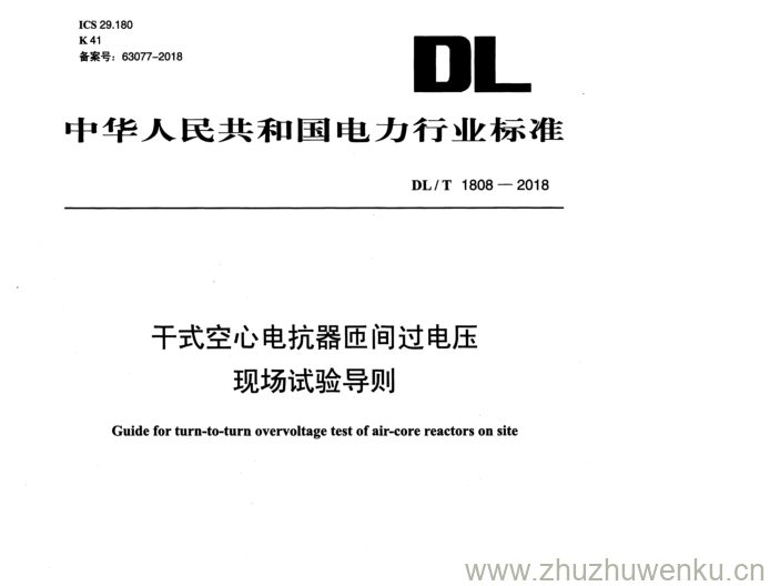 DL/T 1808-2018 pdf下载 干式空心电抗器匝间过电压现场试验导则