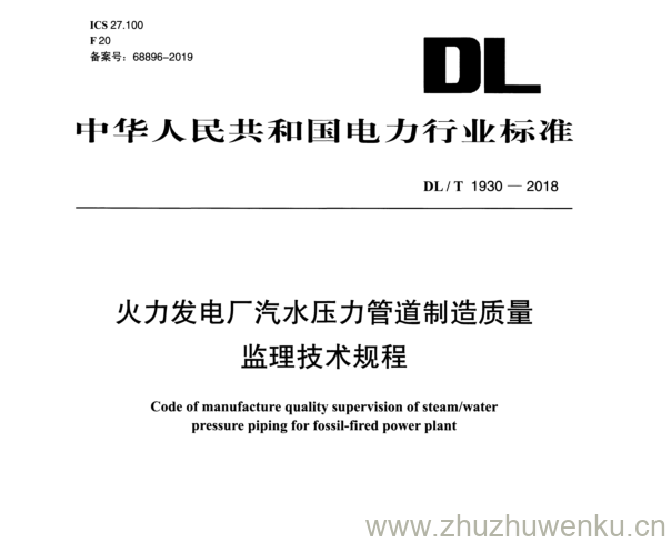 DL/T 1930-2018 pdf下载 火力发电厂汽水压力管道制造质量 监理技术规程