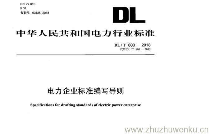 DL/T 800-2018 pdf下载 电力企业标准编写导则