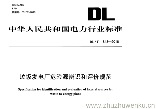 DL/T 1843-2018 pdf下载 垃圾发电厂危险源辨识和评价规范