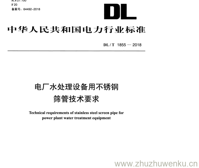 DL/T 1855-2018 pdf下载 电厂水处理设备用不锈钢筛管技术要求