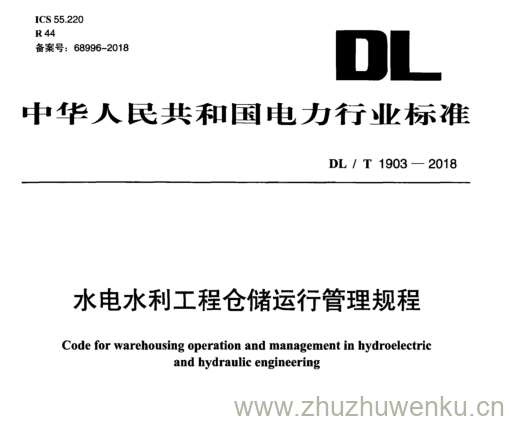 DL/T 1903-2018 pdf下载 水电水利工程仓储运行管理规程