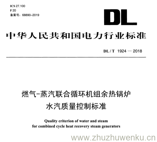 DL/T  1924-2018 pdf下载 燃气-蒸汽联合循环机组余热锅炉 水汽质量控制标准