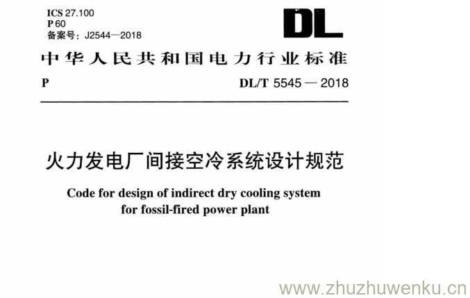 DL/T  5545-2018 pdf下载 火力发电厂间接空冷系统设计规范
