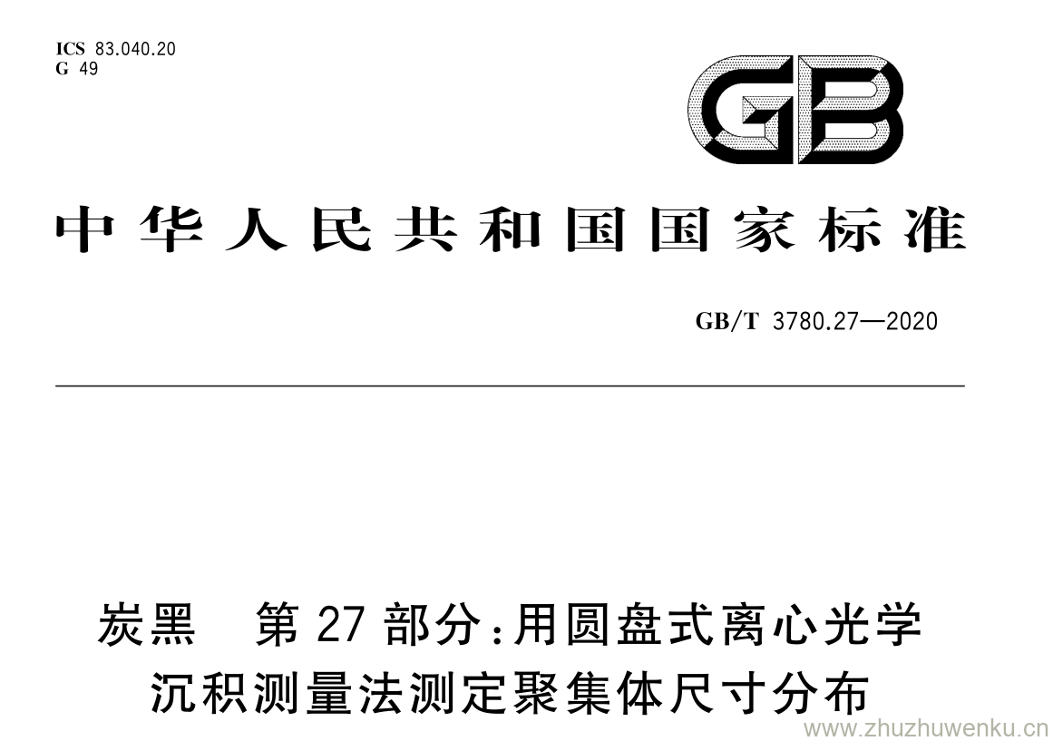 GB/T 3780.27-2020 pdf下载 炭黑 第 27 部分: 用圆盘式离心光学 沉积测量法测定聚集体尺寸分布