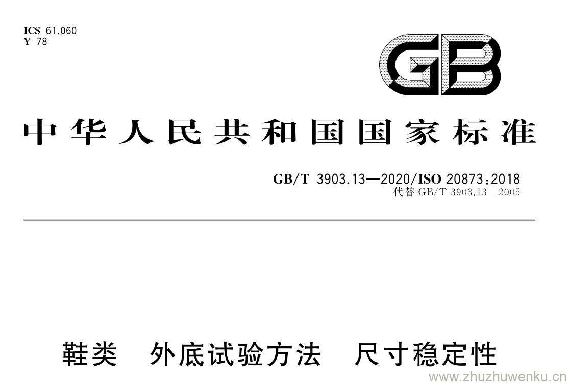GB/T 3903.13-2020 pdf下载 鞋类 外底试验方法 尺寸稳定性