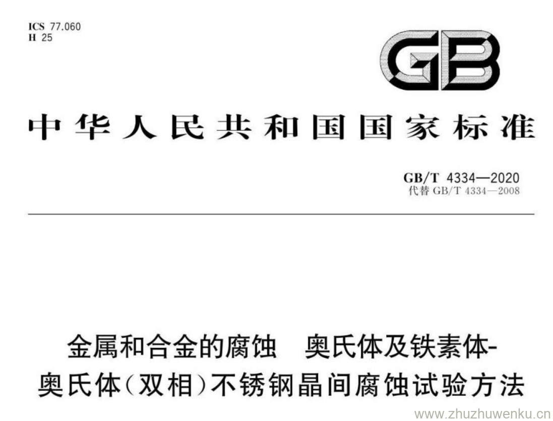 GB/T 4334-2020 pdf下载 金属和合金的腐蚀奥氏体及 铁素体- 奥氏体(双相)不锈钢晶间腐蚀试验方法