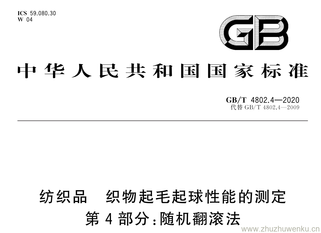 GB/T 4802.4-2020 pdf下载 纺织品 织物起毛起球性能的测定 第 4 部分: 随机翻滚法
