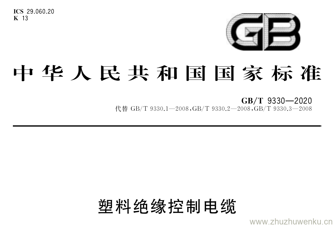 GB/T 9330-2020 pdf下载 塑料绝缘控制电缆