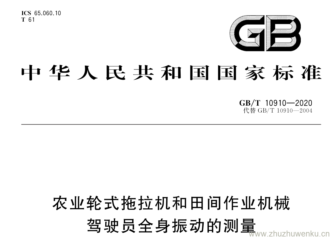 GB/T 10910-2020 pdf下载 农业轮式拖拉机和田 间作业机械 驾驶员全身振动的测量