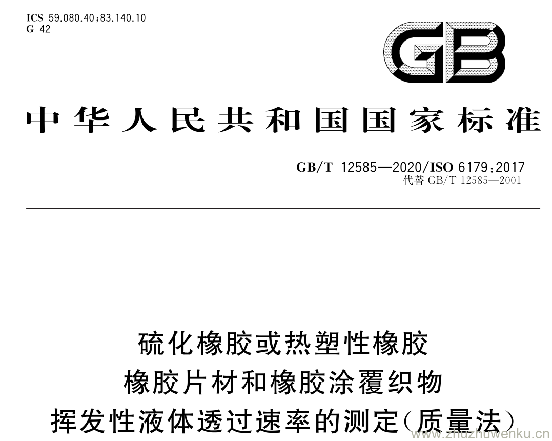 GB/T 12585-2020 pdf下载 硫化橡胶或热塑性橡胶 橡胶片材和橡胶涂覆织物 挥发性液体透过速率的测定(质量法)