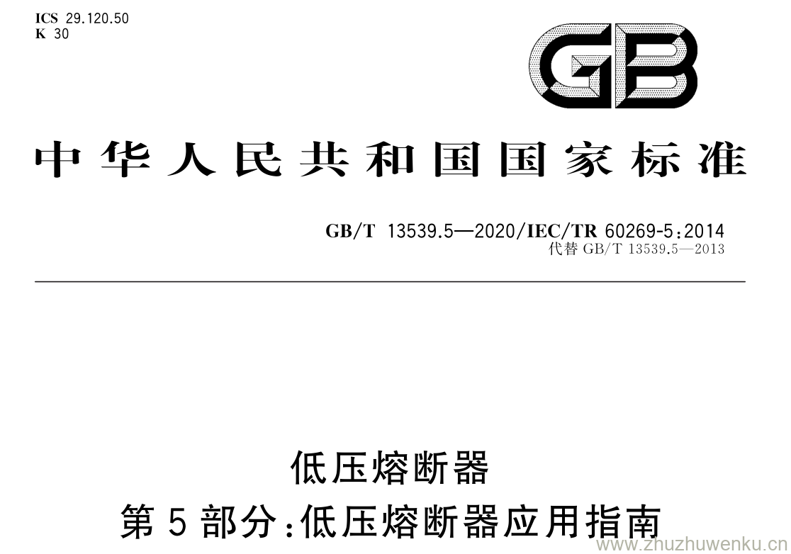 GB/T 13539.5-2020 pdf下载 低压熔断器 第 5 部分: 低压熔断器应用指南