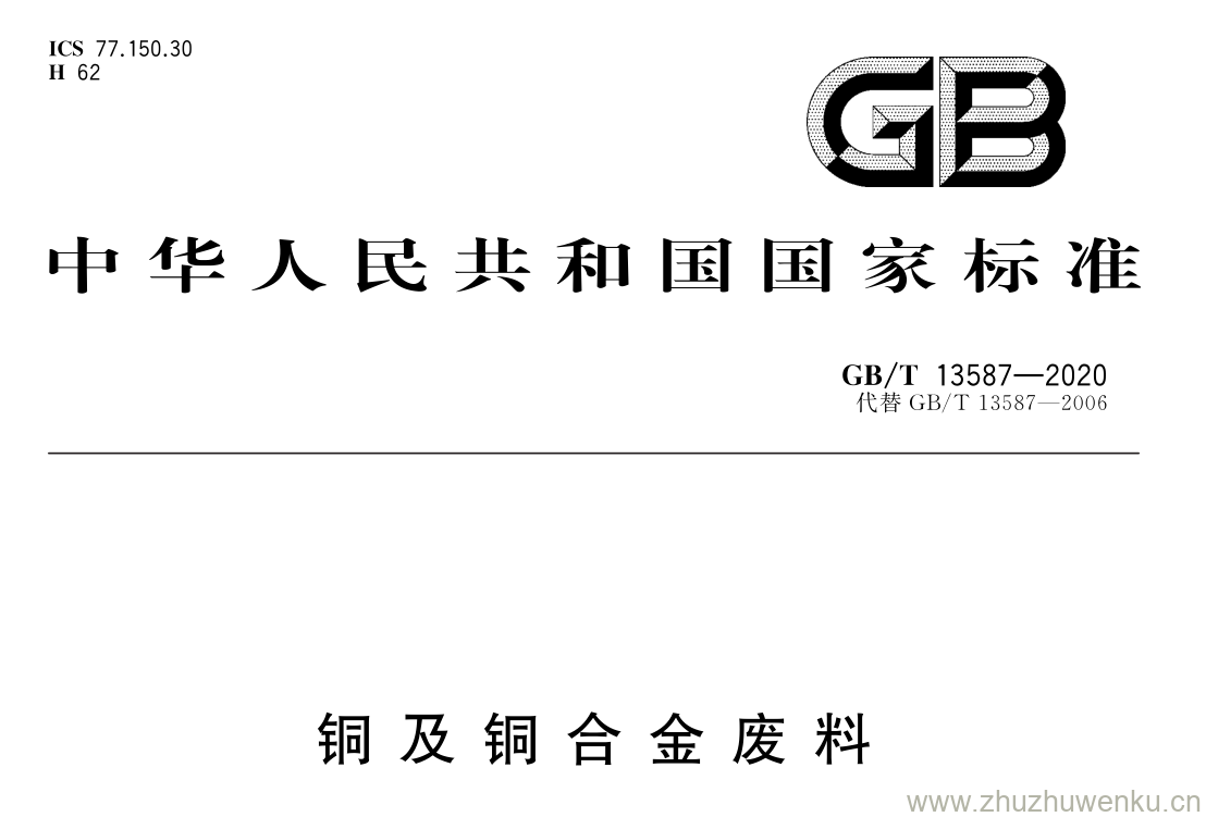 GB/T 13587-2020 pdf下载 铜 及 铜 合 金 废 料