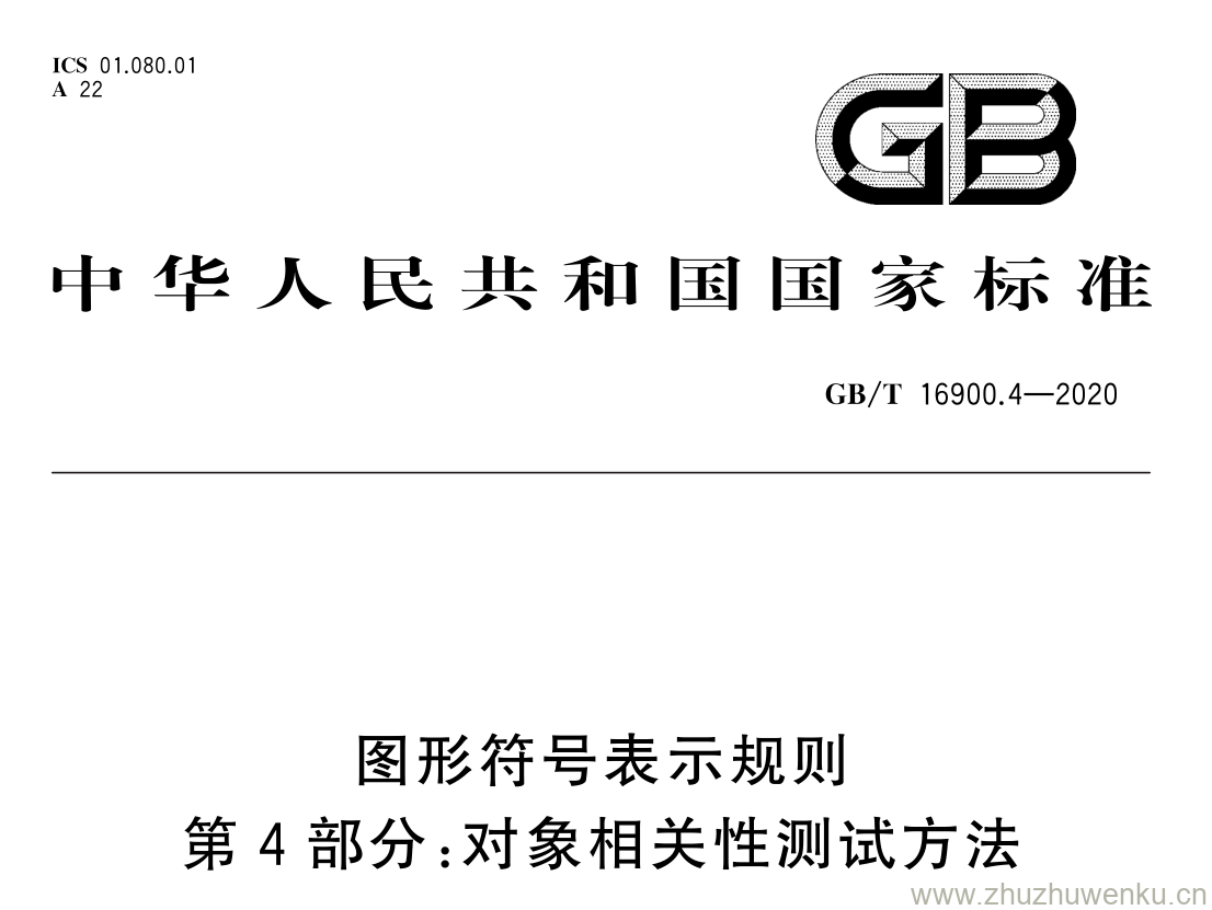 GB/T 16900.4-2020 pdf下载 图形符号表示规则 第 4 部分: 对象相关性测试方法