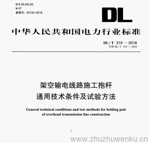DL/T 319-2018 pdf下载 架空输电线路施工抱杆 通用技术条件及试验方法