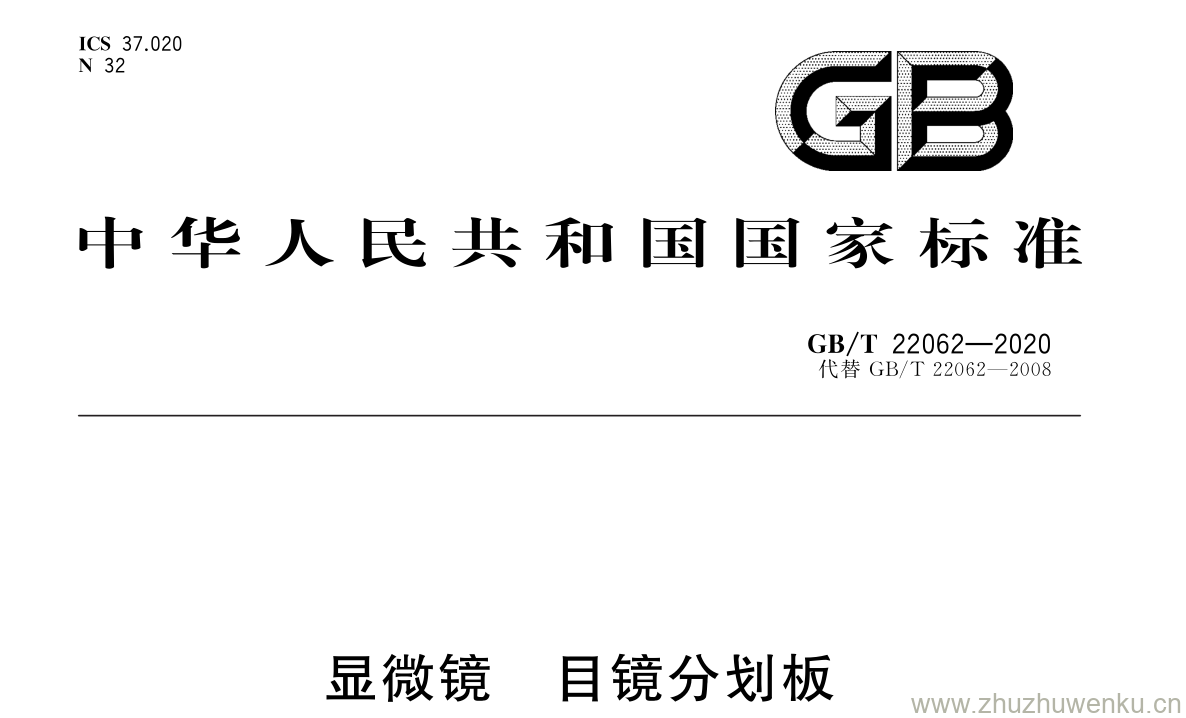 GB/T 22062-2020 pdf下载 显微镜 目镜分划板