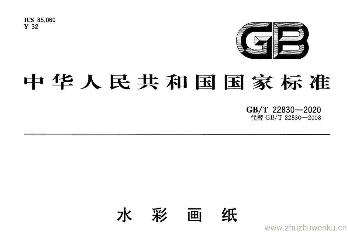 GB/T 22830-2020 pdf下载 水 彩 画 纸