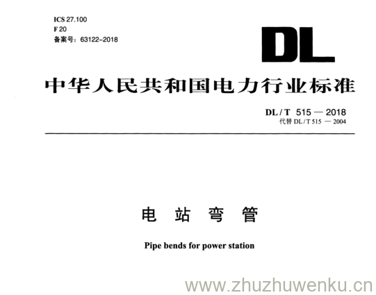 DL/T 515-2018 pdf下载 电站弯管
