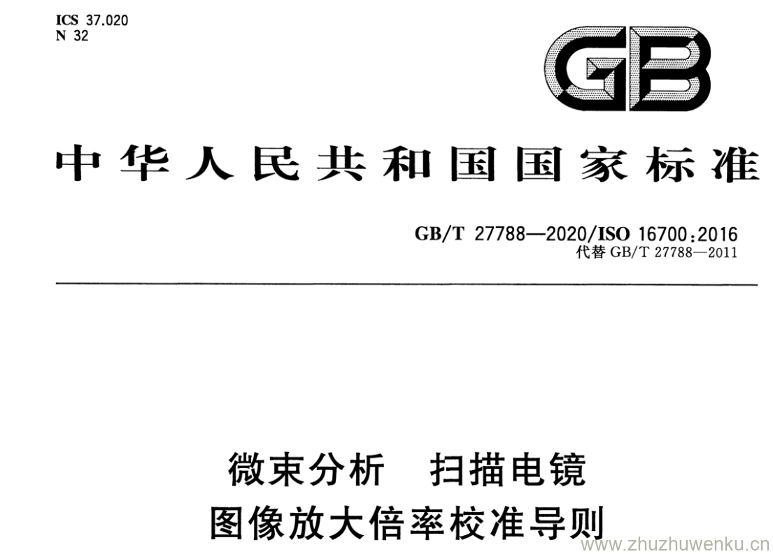 GB/T 27788-2020 pdf下载 微束分析扫 描电镜 图像放大倍率校准导则