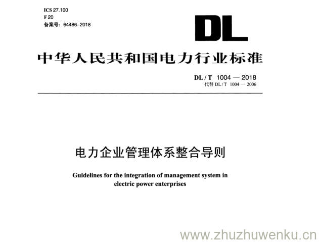 DL/T 1004-2018 pdf下载 电力企业管理体系整合导则