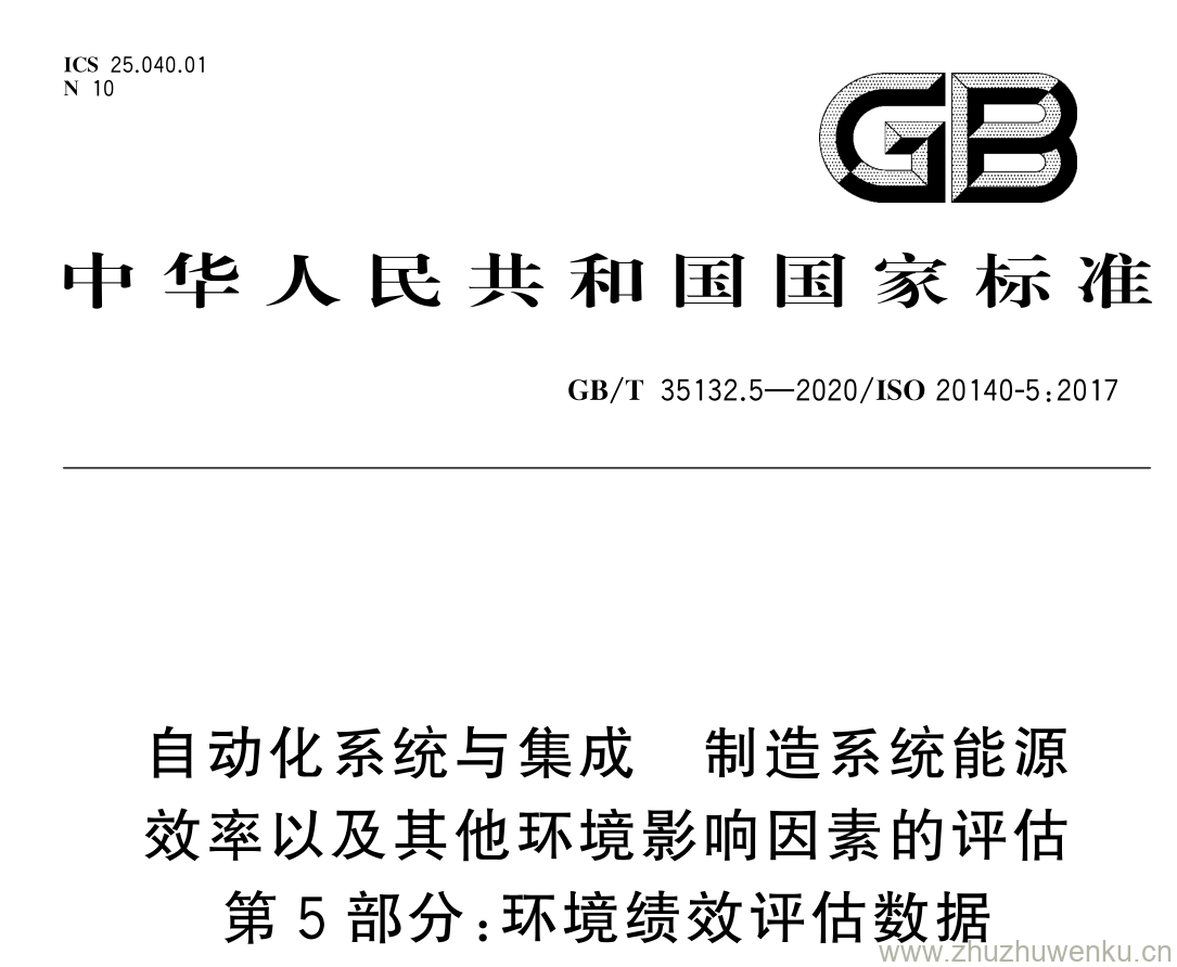 GB/T 35132.5-2020 pdf下载 自动化系统与集成 制造系统能源 效率以及其他环境影响因素的评估 第 5 部分: 环境绩效评估数据