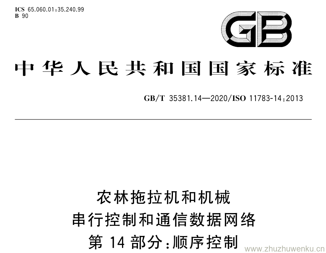 GB/T 35381.14-2020 pdf下载 农林拖拉机和机械 串行控制和通信数据网络 第 14 部分: 顺序控制