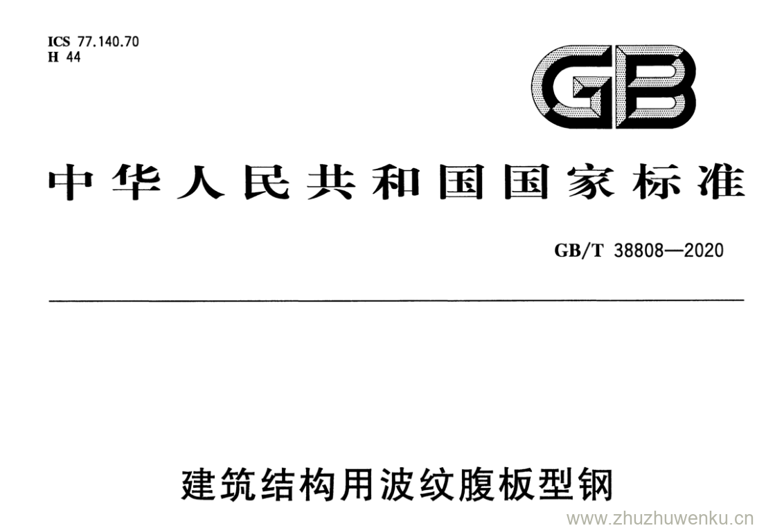 GB/T 38808-2020 pdf下载 建筑结构用波纹腹板型钢