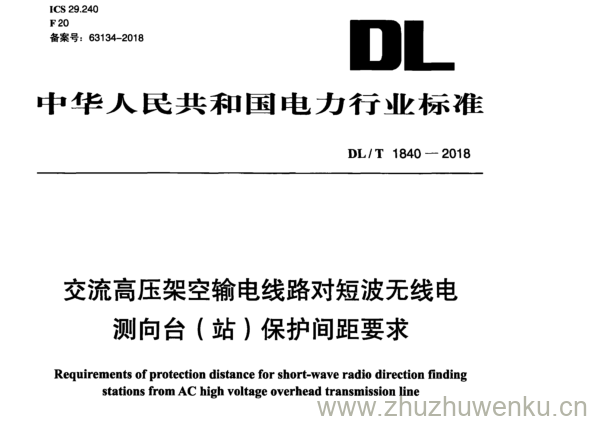 DL/T 1840-2018 pdf下载 交流高压架空输电线路对短波无线电 测向台(站)保护间距要求