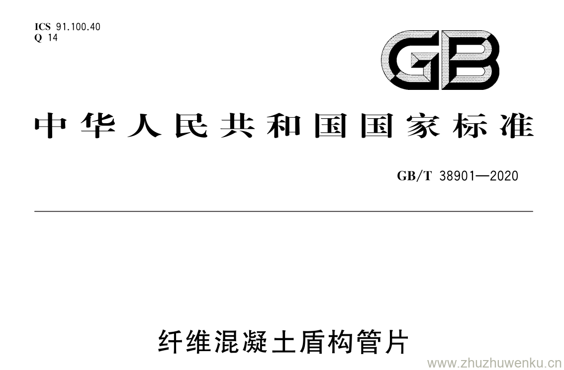 GB/T 38901-2020 pdf下载 纤维混凝土盾构管片