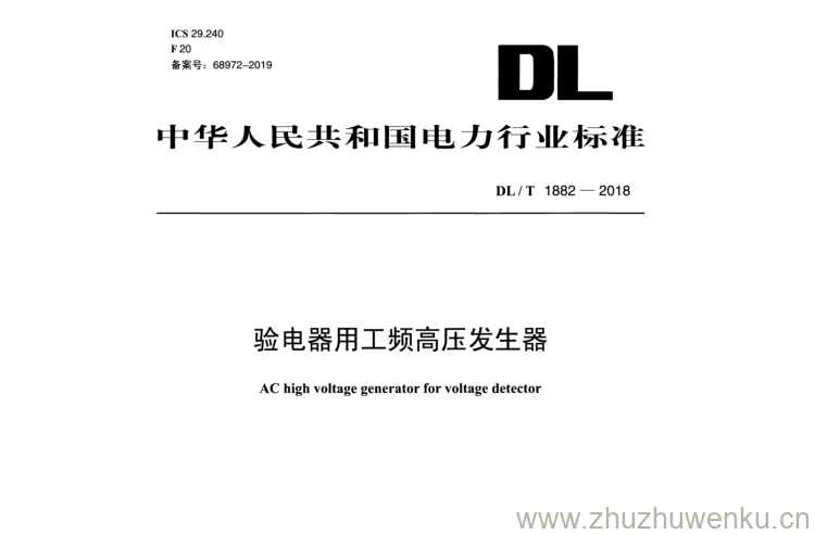 DL/T 1882-2018 pdf下载 验电器用工频高压发生器