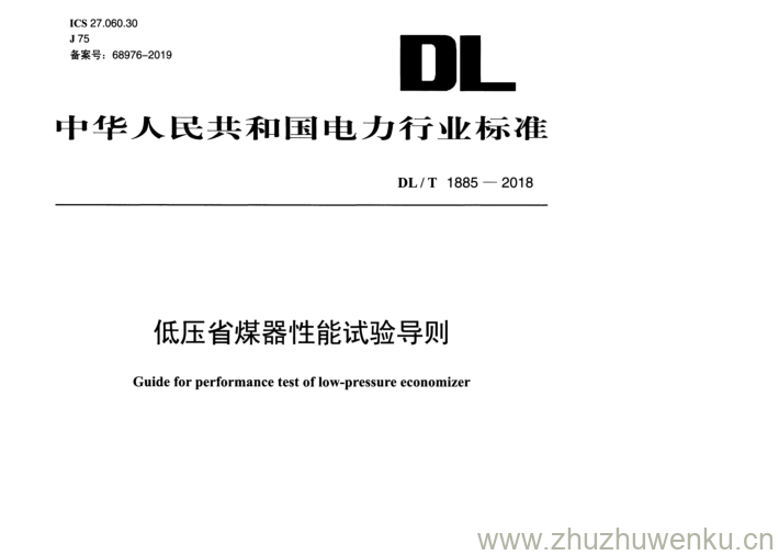 DL/T 1885-2018 pdf下载 低压省煤器性能试验导则
