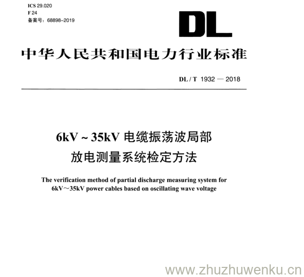 DL/T 1932-2018 pdf下载 6kV~35kV 电缆振荡波局部 放电测量系统检定方法