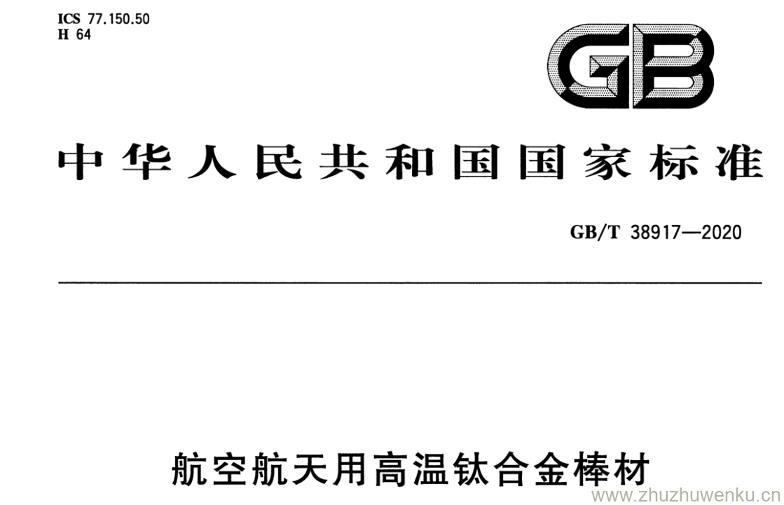 GB/T 38917-2020 pdf下载 航空航天用高温钛合金棒材