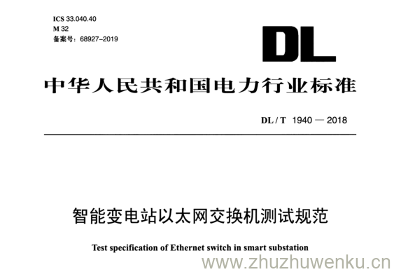 DL/T 1940-2018 pdf下载 智能变电站以太网交换机测试规范