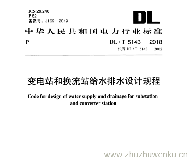 DL/T 5143-2018 pdf下载 变电站和换流站给水排水设计规程