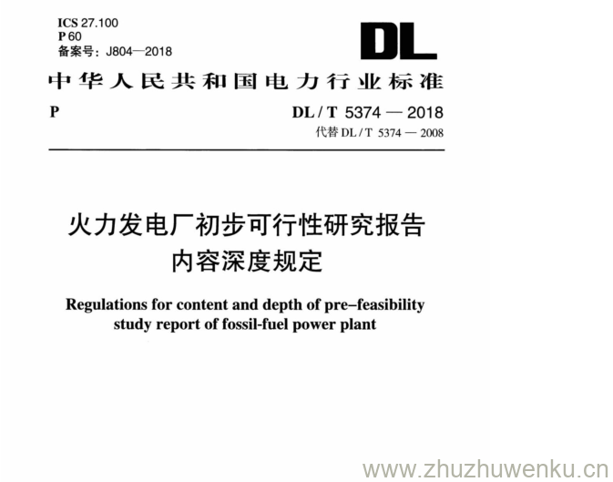 DL/T 5374-2018 pdf下载 火力发电厂初步可行性研究报告 内容深度规定
