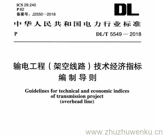 DL/T 5549-2018 pdf下载 输电工程(架空线路)技术经济指标 编制导则