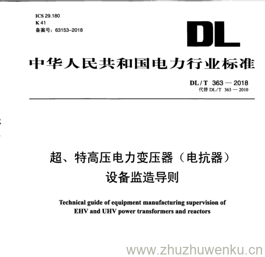 DL/T 363-2018 pdf下载 超、特高压电力变压器(电抗器) 设备监造导则