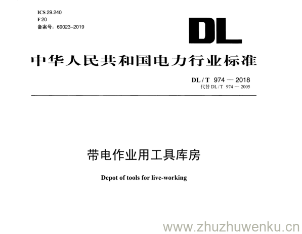 DL/T 974-2018 pdf下载 带电作业用工具库房