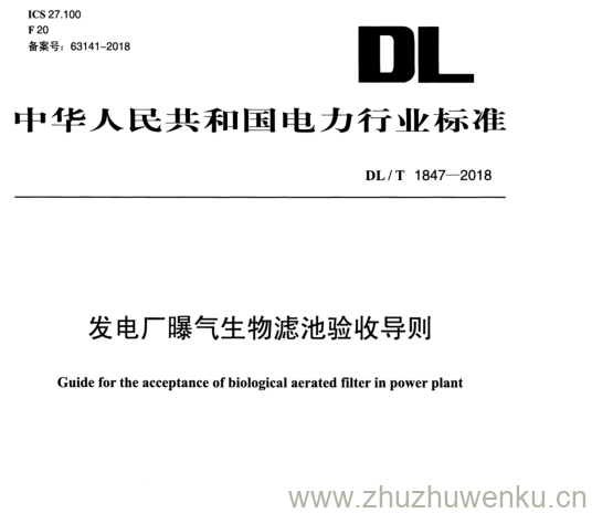 DL/T 1847-2018 pdf下载 发电厂曝气生物滤池验收导则