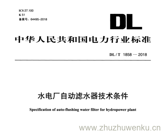 DL/T 1858-2018 pdf下载 水电厂自动滤水器技术条件