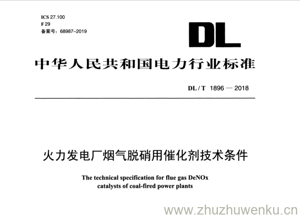DL/T 1896-2018 pdf下载 火力发电厂烟气脱硝用催化剂技术条件