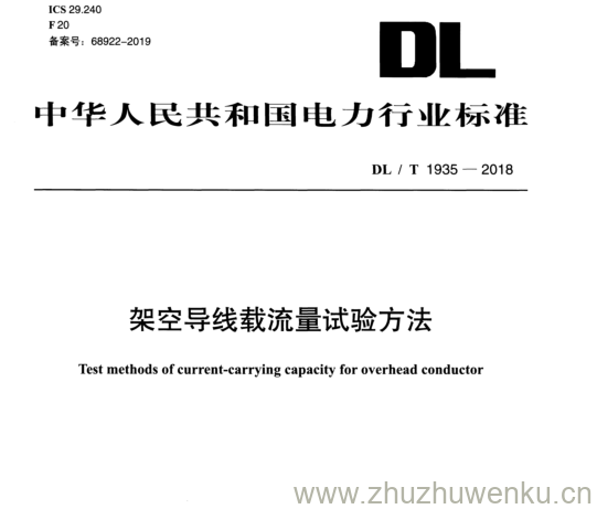 DL/T 1935-2018 pdf下载 架空导线载流量试验方法