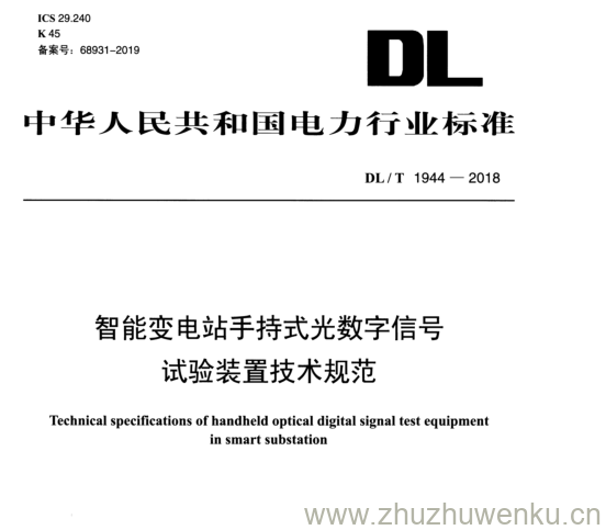 DL/T 1944-2018 pdf下载 智能变电站手持式光数字信号 试验装置技术规范