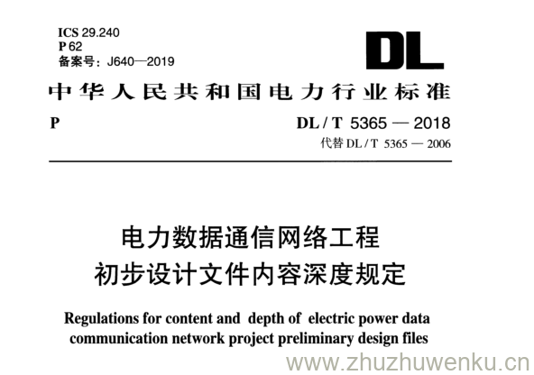 DL/T 5365-2018 pdf下载 电力数据通信网络工程 初步设计文件内容深度规定