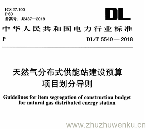 DL/T 5540-2018 pdf下载 天然气分布式供能站建设预算 项目划分导则